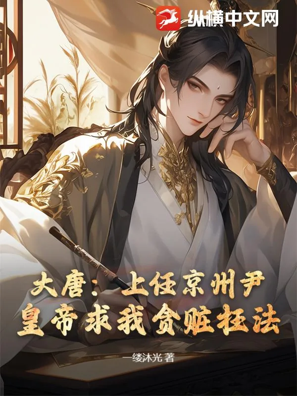 《大唐：上任京州尹，皇帝求我贪赃枉法？》小说封面