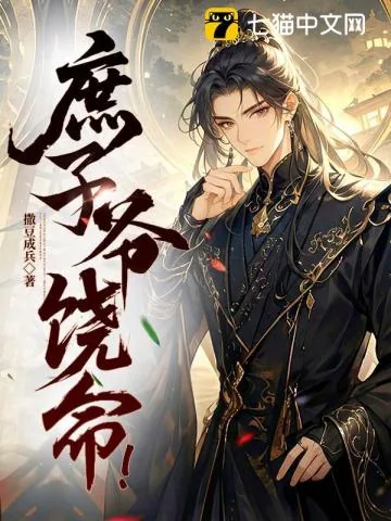 《庶子爷饶命！》小说封面
