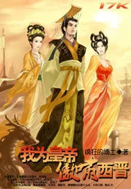 《我为皇帝傲啸西晋》小说封面