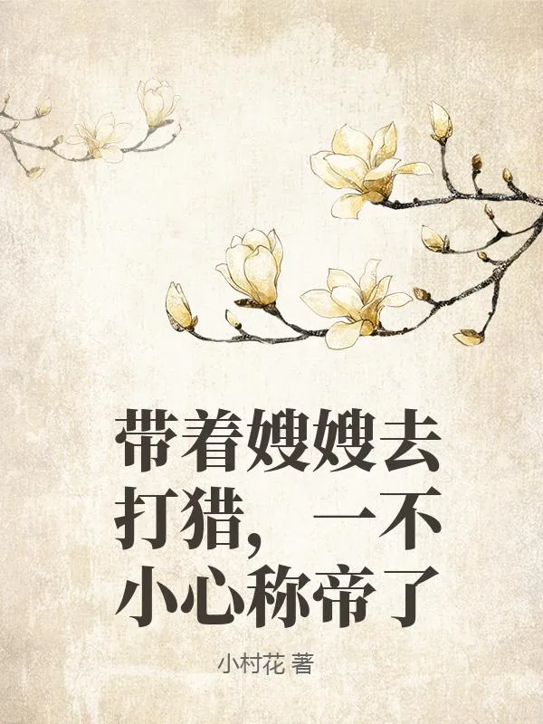 《带着嫂嫂去打猎，一不小心称帝了》小说封面