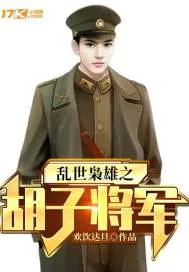 《乱世枭雄之胡子将军》小说封面