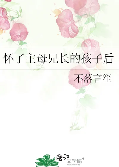 《怀了主母兄长的孩子后》小说封面
