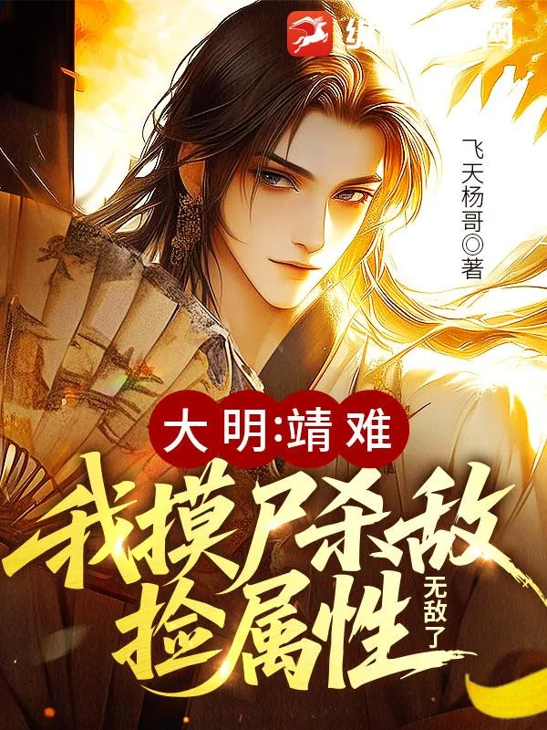 《大明：靖难！我摸尸杀敌捡属性，无敌了》小说封面