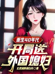 《重生40年代：开局送外国媳妇》小说封面