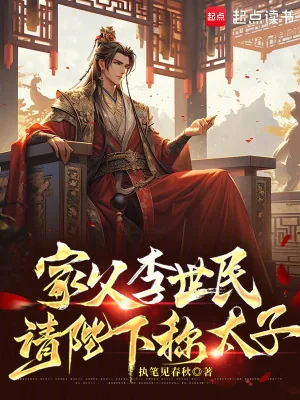 《家父李世民，请陛下称太子》小说封面