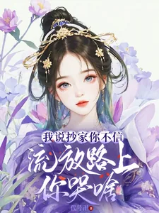 《我说抄家你不信，流放路上你哭啥》小说封面