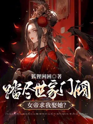 《踏尽世家门阀，女帝求我娶她？》小说封面
