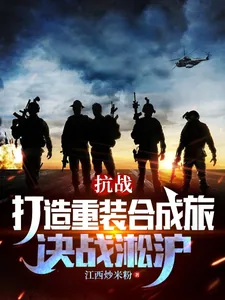 《抗战：打造重装合成旅，决战淞沪》小说封面