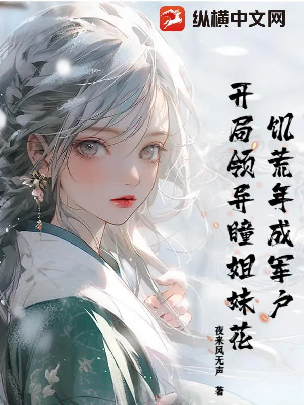 《饥荒年成军户，开局领异瞳姐妹花》小说封面