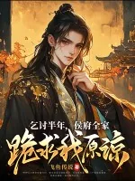 《乞讨半年，侯府全家跪求我原谅》小说封面