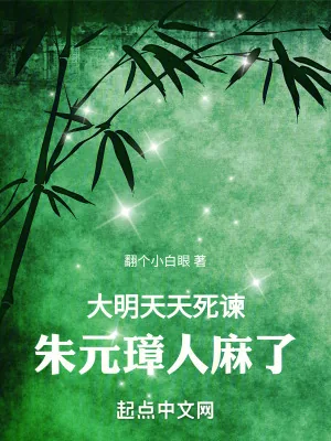 《大明:天天死谏,朱元璋人麻了》小说封面