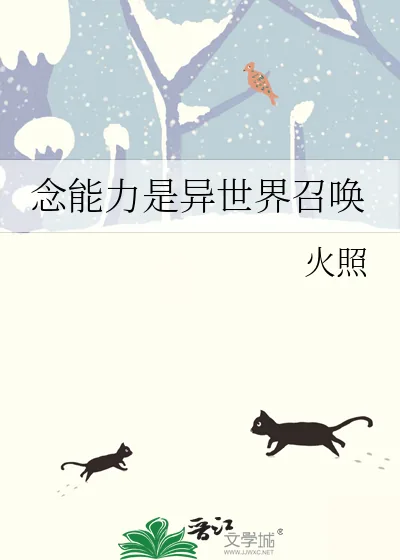 《念能力是异世界召唤》小说封面
