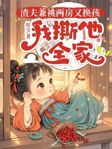 《渣夫兼祧两房又换孩，我撕他全家》小说封面