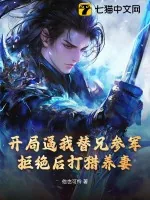 《开局逼我替兄参军，拒绝后打猎养妻！》小说封面