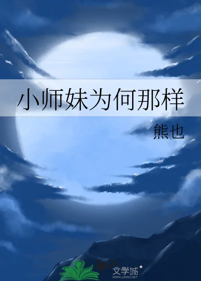 《小师妹为何那样》小说封面