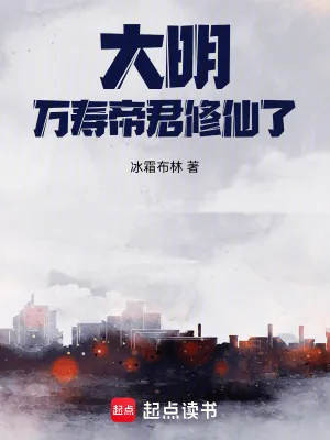 《大明：万寿帝君修仙了！》小说封面