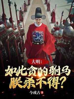 《大明：如此贪的驸马，朕杀不得？》小说封面