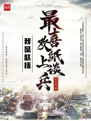 《我是赵括，最喜欢纸上谈兵》小说封面