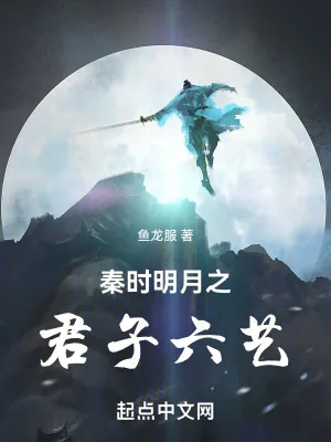 《秦时明月之君子六艺》小说封面