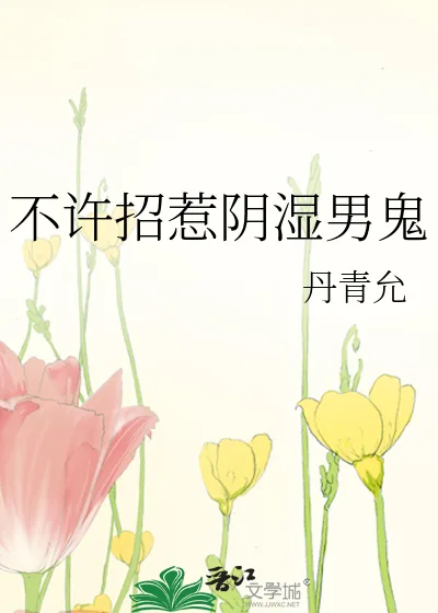 《不许招惹阴湿男鬼》小说封面