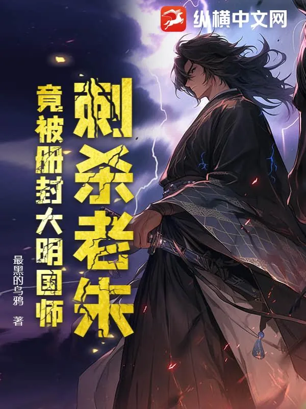 《刺杀老朱，竟被册封大明国师》小说封面