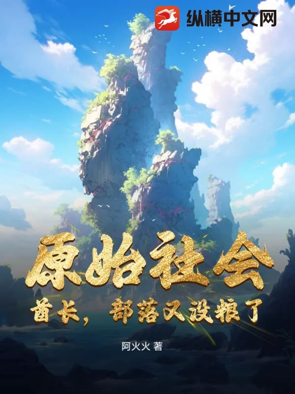 《原始社会：酋长，部落又没粮了！》小说封面
