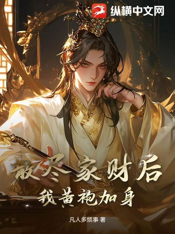 《散尽家财后，我黄袍加身》小说封面