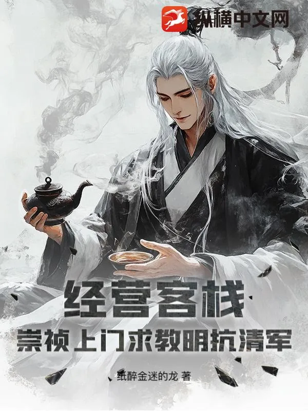 《经营客栈：崇祯上门求教明抗清军》小说封面