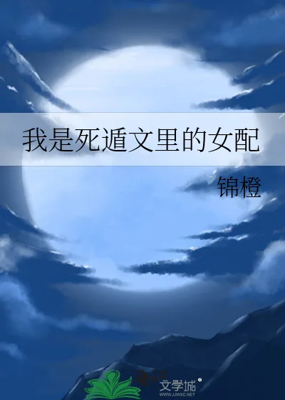 《我是死遁文里的女配》小说封面