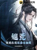 《逃荒：我的系统能暴击抽奖》小说封面