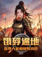 《饿殍遍地，你带大家顿顿有肉吃？》小说封面