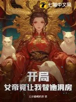 《开局！女帝竟让我替她洞房》小说封面