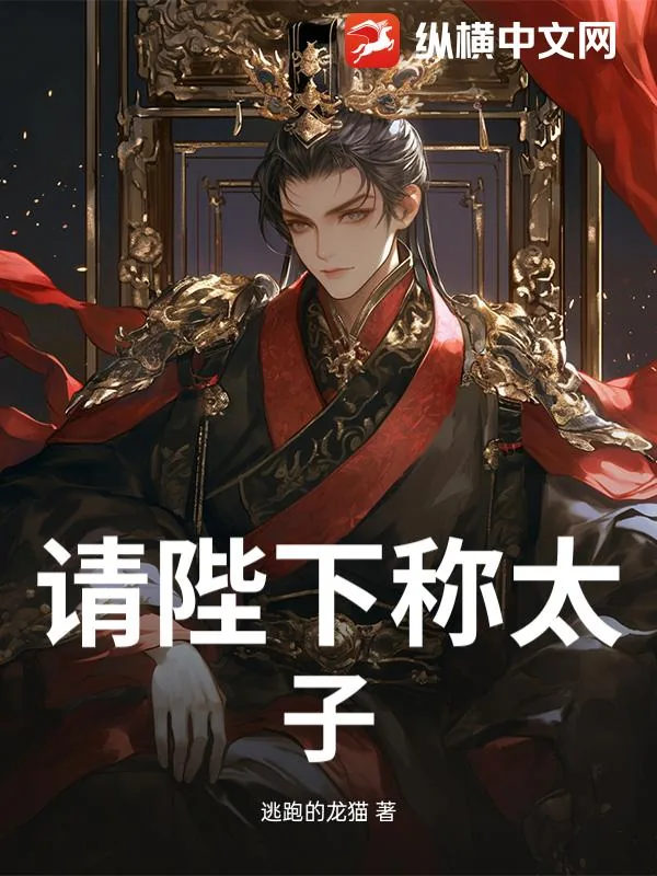 《请陛下称太子！》小说封面