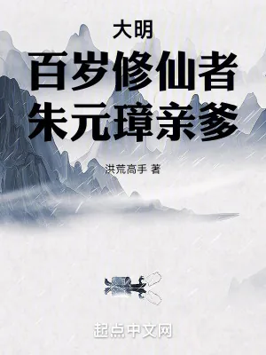 《大明：百岁修仙者，朱元璋亲爹》小说封面