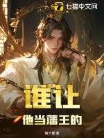 《谁让他当藩王的》小说封面