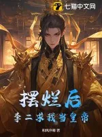 《摆烂后，李二求我当皇帝》小说封面