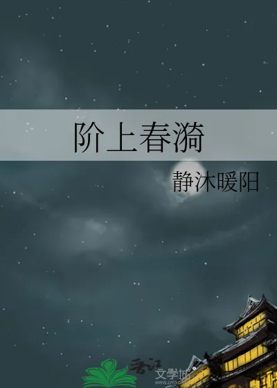 《阶上春漪》小说封面