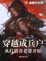 《穿越成兵户，从打猎养老婆开始》小说封面