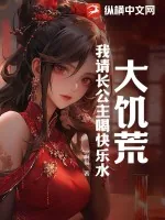 《大饥荒：我请长公主喝快乐水》小说封面