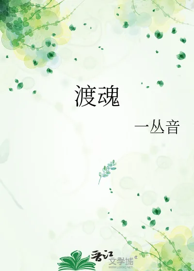 《渡魂》小说封面