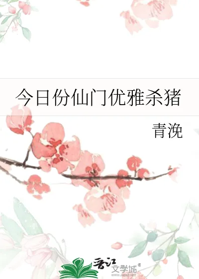 《今日份仙门优雅杀猪》小说封面