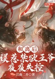 《和离后,误惹禁欲王爷夜夜失控》小说封面