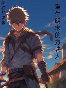 《重生明末的方块人》小说封面