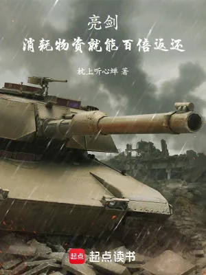 《亮剑：消耗物资就能百倍返还》小说封面