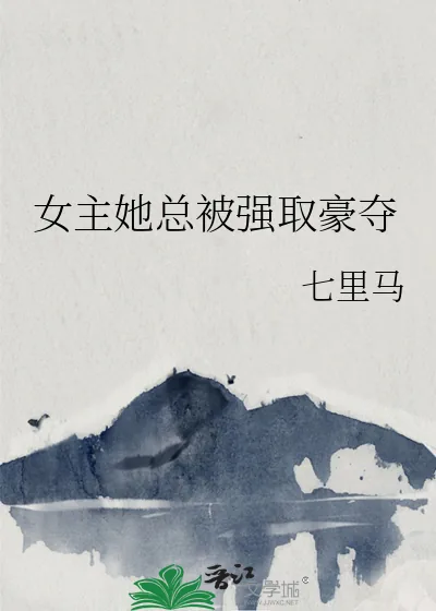 《女主她总被强取豪夺》小说封面