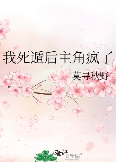 《我死遁后主角疯了》小说封面