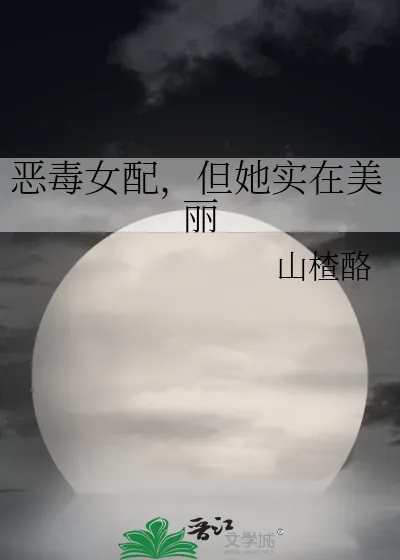 《恶毒女配，但她实在美丽》小说封面