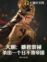 《大明：暴君崇祯，杀出一个日不落帝国》小说封面