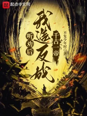 《听劝后，我造反成千古一帝》小说封面