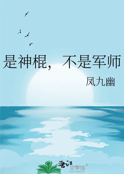 《是神棍，不是军师》小说封面